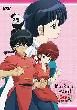 《高桥留美子梦幻剧场：乱马1/2特别篇 恶梦！春眠香》：经典IP怀旧杀，笑料与回忆双重暴击！