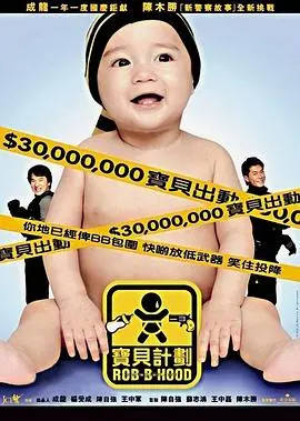 《宝贝计划》：成龙的笑料炸弹，古天乐的“反差萌”萌化你心！