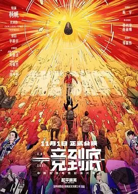 一竞到底 海报