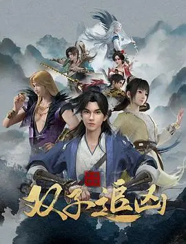 风起洛阳之双子追凶 海报