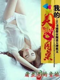 《我的美女同桌》：青春疼痛还是狗血三角恋？这同桌有点意思！