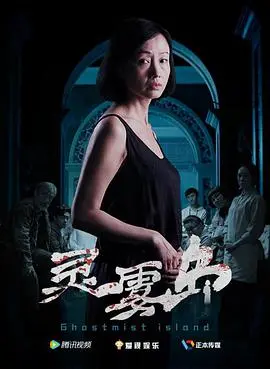 《灵雾岛》：浓雾下的“女侦探”解谜，这悬疑感够劲！看完直呼过瘾！