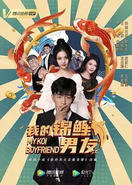 《我的锦鲤男友》：这“锦鲤”有点东西！圣山村谜局里，他是来拯救世界的吗？