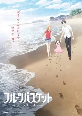 《水果篮子》：童心守护的温馨日常，芭比之真假公主竟成对照组！