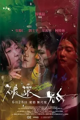 《破浪男女》：社畜性爱版《爱情神话》？这音乐片看得我心潮澎湃！
