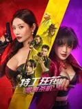 《特工狂花2：蜜桃杀机》：女人不好惹！香艳刺激，剧情引人入胜，但小心“童心守护”的反转！