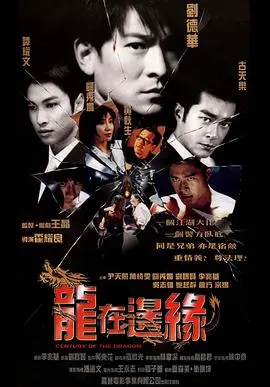 《龙在边缘》：古惑仔情怀拉满！刘德华、古天乐这组合，我真的会爱死！
