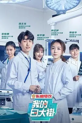 《我的白大褂》：致敬平凡英雄，医者仁心暖人心扉！