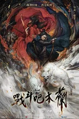 《战斗吧木兰》：硬核特效燃爆！这才是真正的《体育片》该有的样子！