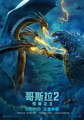 《哥斯拉2：怪兽之王（原声版）》：巨兽大战震撼来袭，人类在咆哮中何去何从？