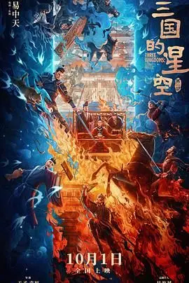 《三国的星空第一部》：这烂番茄 rated，简直是糟蹋经典！
