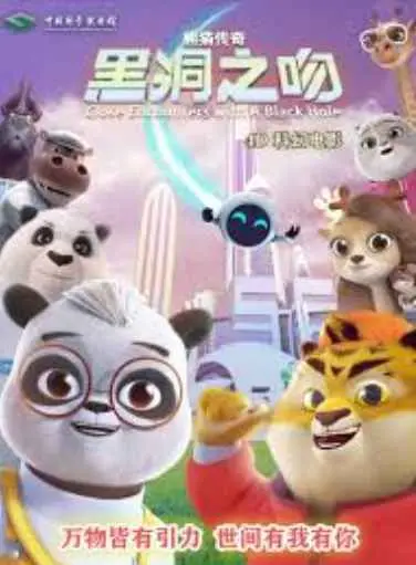 《熊猫传奇：黑洞之吻》：这特效和剧情，看得我当场原地去世！