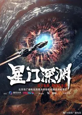 《星门深渊》：硬核科幻的视觉盛宴，探索宇宙的终极奥秘！