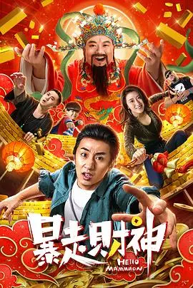 《暴走财神》：这动画片，竟然看出了点人生哲理？