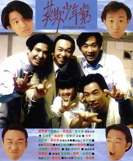 《BEYOND日记之莫欺少年穷》：年少热血不服输，谁说梦想不能追？