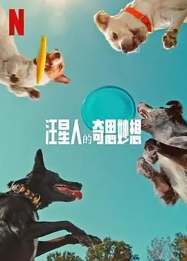 汪星人的奇思妙想 海报