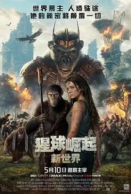 《猩球崛起：新世界》：猴子称王还是人类救赎？这剧情走向我真的会谢！