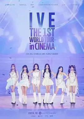 IVE首次世界影院巡演 海报