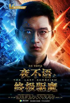 《夜不语之终极驱魔》：吓得我魂飞魄散，这驱魔师有点“不正经”啊！