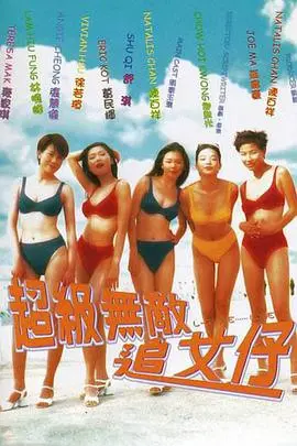 《超级无敌追女仔》：笑到飙泪！这群“恋爱脑”的骚操作，我给满分！