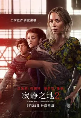 《寂静之地2（国语版）》：怪物听声辨位？妈呀，这国产配音给力！一家人惊险求生！