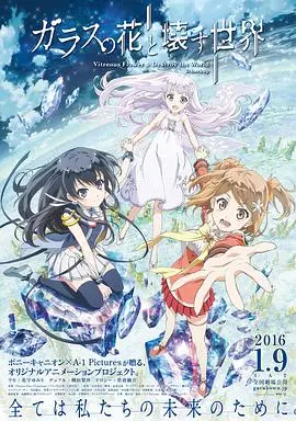 《玻璃之花与坏掉的世界》：致郁系神作？这结局我真的蚌埠住了！