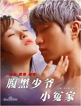 《腹黑少爷小冤家》：甜到掉牙还是吓到腿软？这部冤家CP你敢看吗！