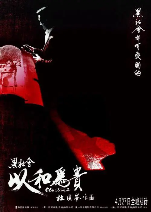 《黑社会2：以和为贵(普通话版)》：这黑帮片看得我肝颤！卧槽，太TM硬核了！