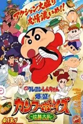 《蜡笔小新：爆盛！功夫男孩～拉面大乱～》：爆笑功夫喜剧？看完我只想说，这操作我给满分！