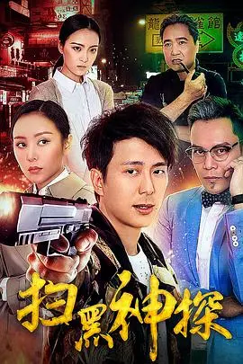《扫黑神探》：硬核扫黑遇上《橄榄球之梦》，这反差绝了！