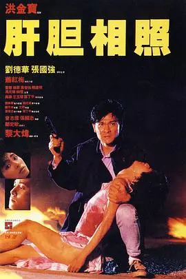 肝胆相照 海报