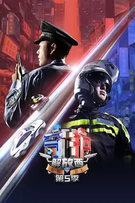 守护解放西 第5季 海报