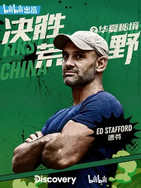 《决胜荒野之华夏秘境》：硬核生存挑战，见证人性与爱的抉择！