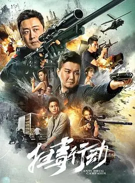 《扫毒行动》：卧底与毒枭的生死局，这科幻片设定简直炸裂！