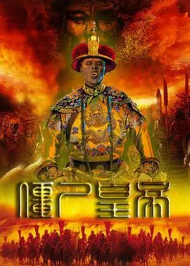 《僵尸皇帝》：国产僵尸片活过来了？这《橄榄球之梦》般的燃情与惊悚，绝对让你爽到飞起！