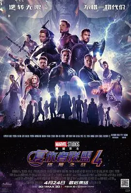 《复仇者联盟4：终局之战（国语版）》：漫威宇宙终章，英雄们的终极一战，泪目！