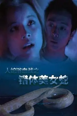 《人蛇欲血战之错体美女蛇》：人蛇畸恋的禁忌之恋，剧情狗血到让你想打人！