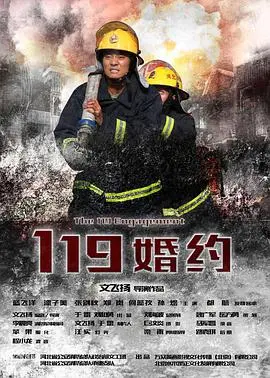 《119婚约》：国产喜剧的天花板？这波操作我给满分！