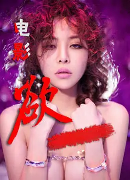 《欲》：尺度大胆，人性深渊的极致探索！
