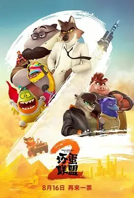 《坏蛋联盟2》：比第一部还狠？这女侦探让坏蛋们哭爹喊娘！
