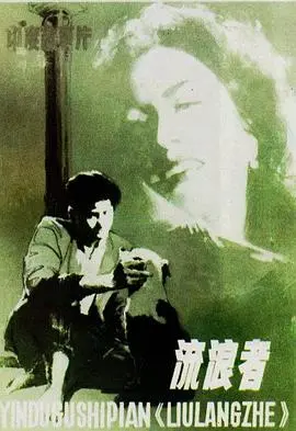 《流浪者》：不是我想看，是它硬塞给我！剧情真是让人无语了