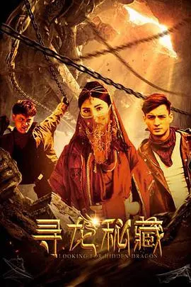 《寻龙秘藏》：不是你想的寻宝，是心与心的治愈，一部值得收藏的温情治愈神作！