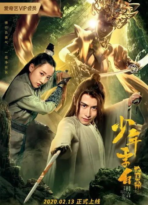 《少年李白花月离》：国产动作片能否重塑辉煌？看这位动作英雄如何打破次元壁！