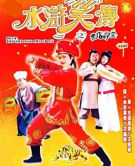 《水浒笑传之黑店寻宝》：国产喜剧的救星？还是又一部毁经典的神作？
