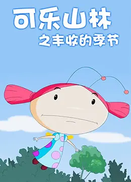 《可乐山林之丰收的季节》：橄榄球之梦下的残酷现实，笑中带泪的青春赞歌！