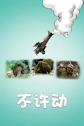 不许动 海报
