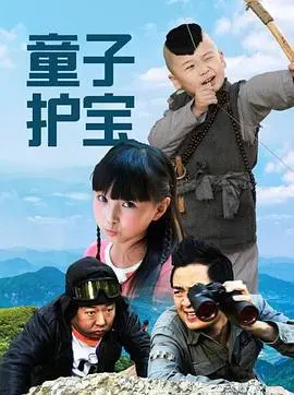 《童子护宝》：萌娃奇遇记，笑料百出，看完直呼过瘾！