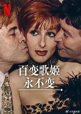 《百变歌姬永不变》：这部剧情片看得我心潮澎湃！网友：这才是真正的艺术！