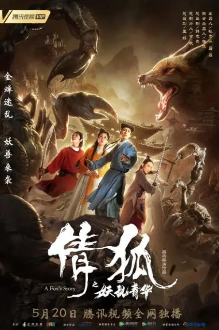 《倩狐之妖乱青华》：国产狐妖特效大炸裂？这体育片看了让人血压飙升！