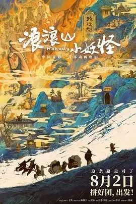 《浪浪山小妖怪》：国产妖怪也内卷？看完我真的栓Q了！